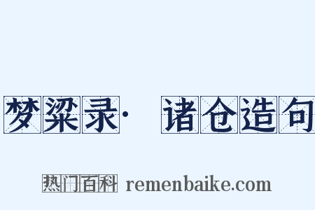 梦粱录·诸仓造句是什么意思的图片